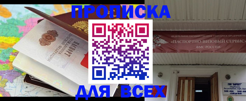 прописка штамп в Новочеркасске