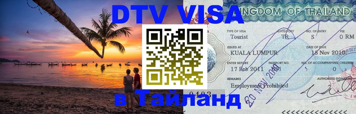 Цены на DTV визу в Таиланд — пакеты услуг, достаточно даже паспорта - 19.11.2025 