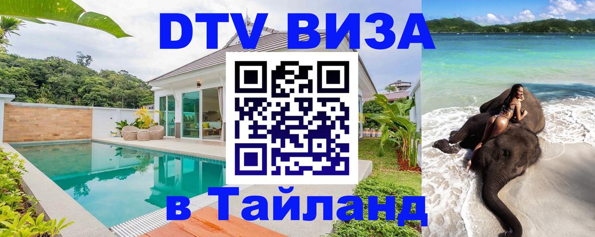 Visa ДТВ Тайланд помощь 