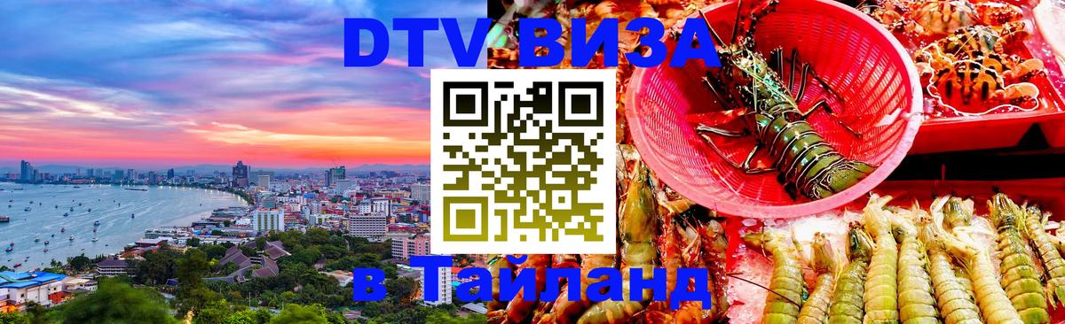 Электронная виза DTV в Тайланд 